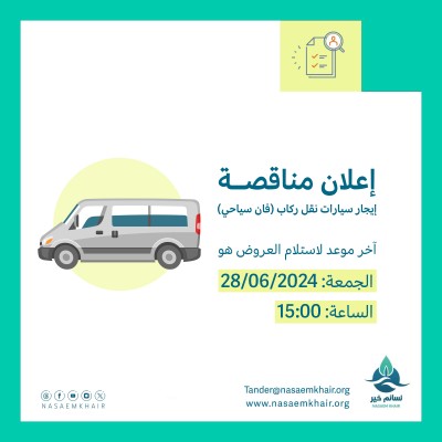 مناقصة - إيجار سيارات نقل ركاب (فان سياحي)