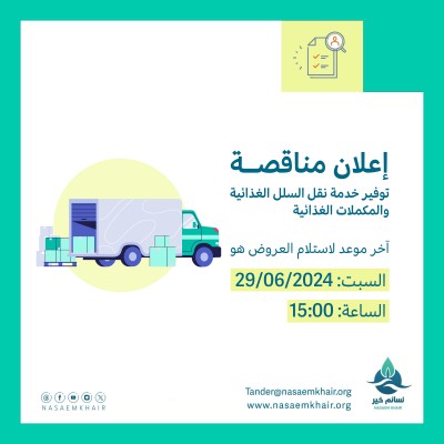 مناقصة - توفير خدمة نقل السلل الغذائية والمكملات الغذائية