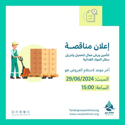 مناقصة - تأمين ورش عمال لتحميل وتنزيل سلال المواد الغذائية