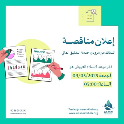 إعلان مناقصة : للتعاقد مع مزودي خدمة التدقيق المالي